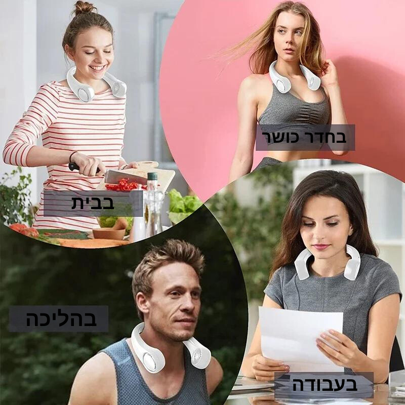 סינפן מאוורר הצוואר מבית - סינפלקס